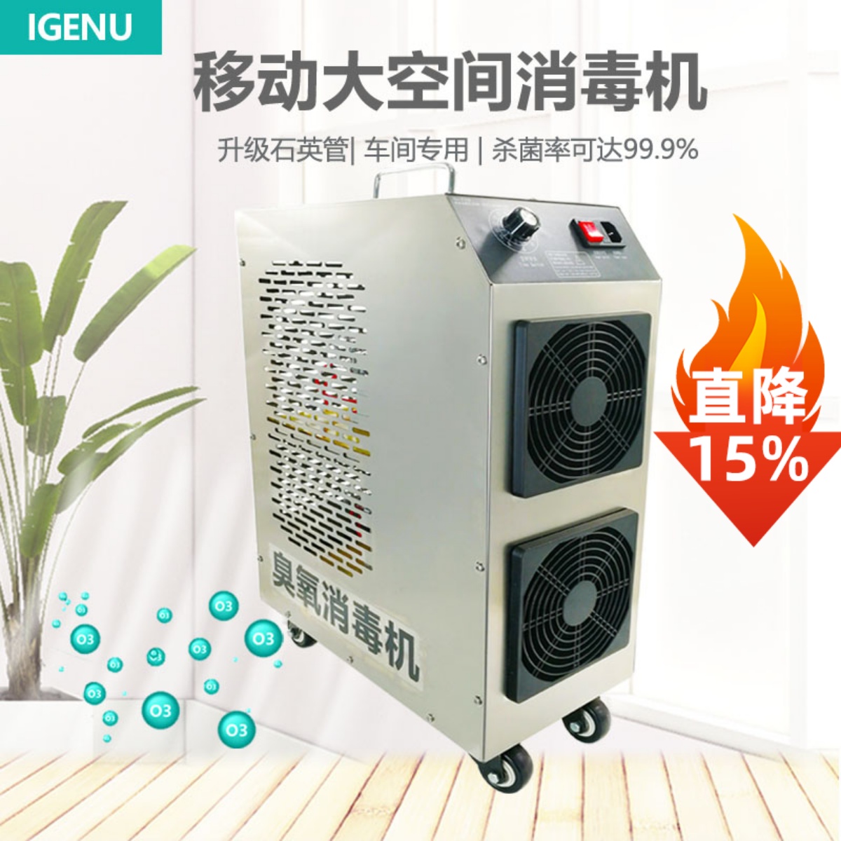 移动式大克数臭氧消毒机iGenu