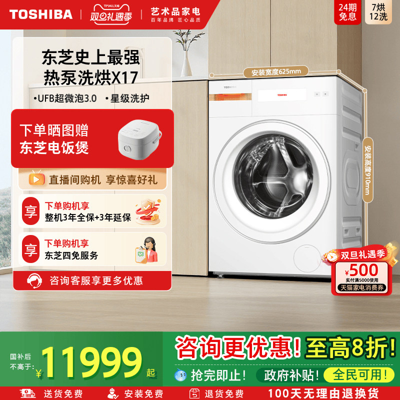 [全民国补]东芝史上最强热泵洗烘