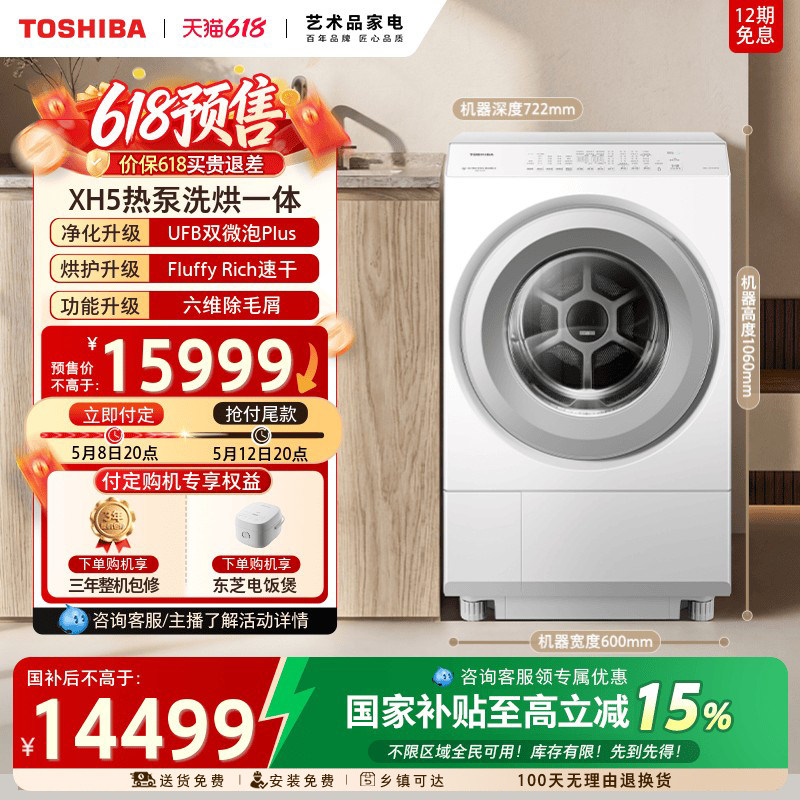 【国补不限地域】东芝新品12KG热泵三变频洗烘一体滚筒洗衣机XH5
