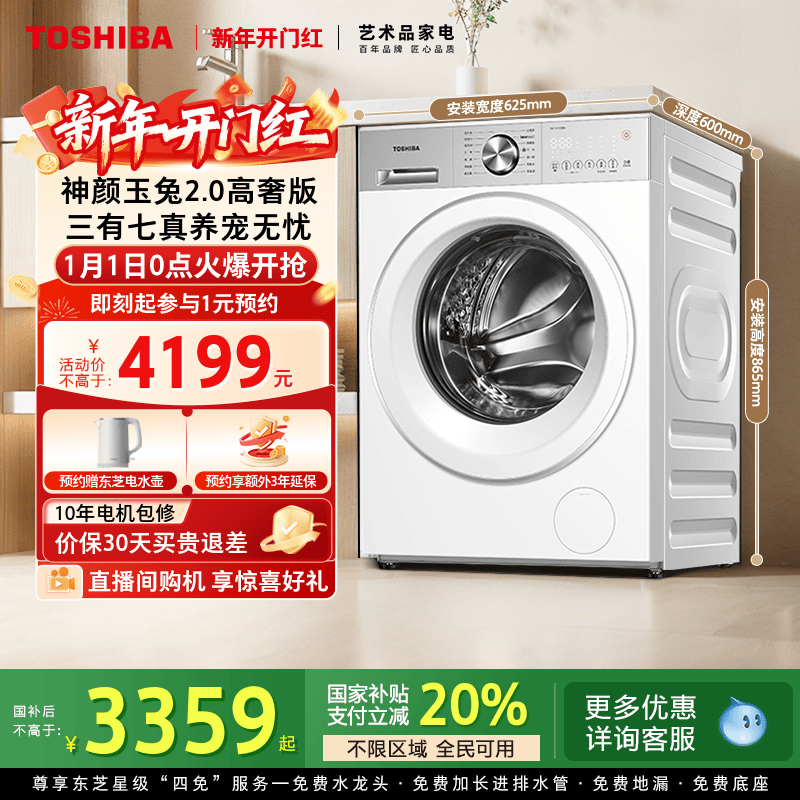 [全民国补]东芝玉兔2.0高奢滚筒