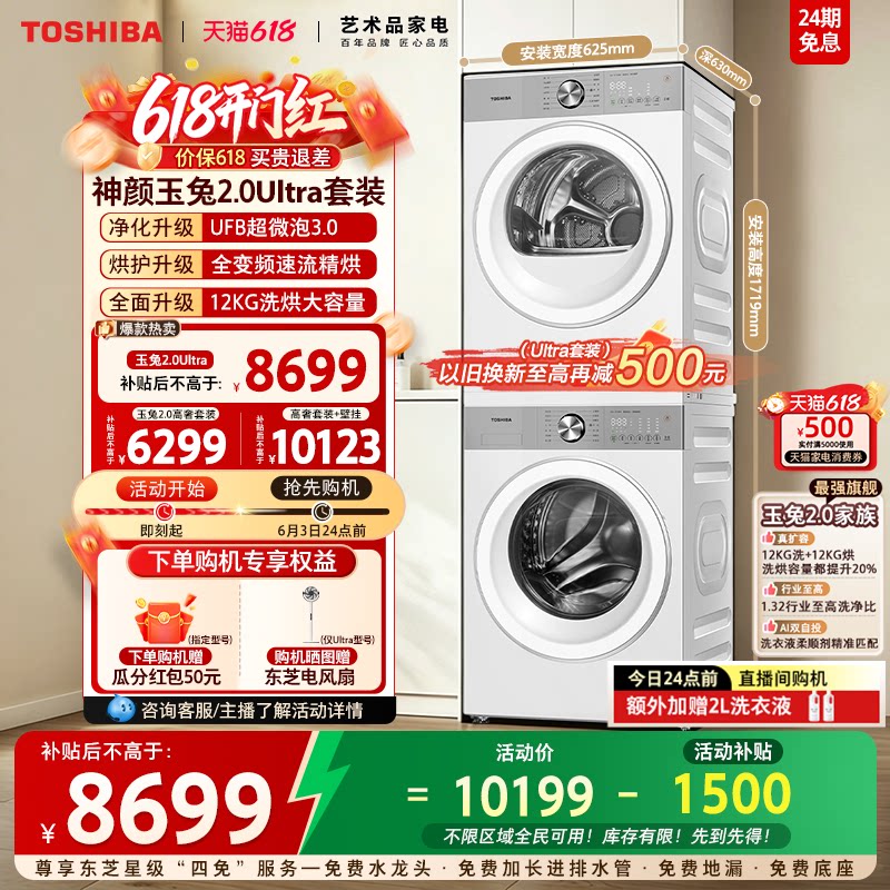 [全民补贴]东芝玉兔2.0Ultra10/12KG洗烘套装洗衣机烘干机组合