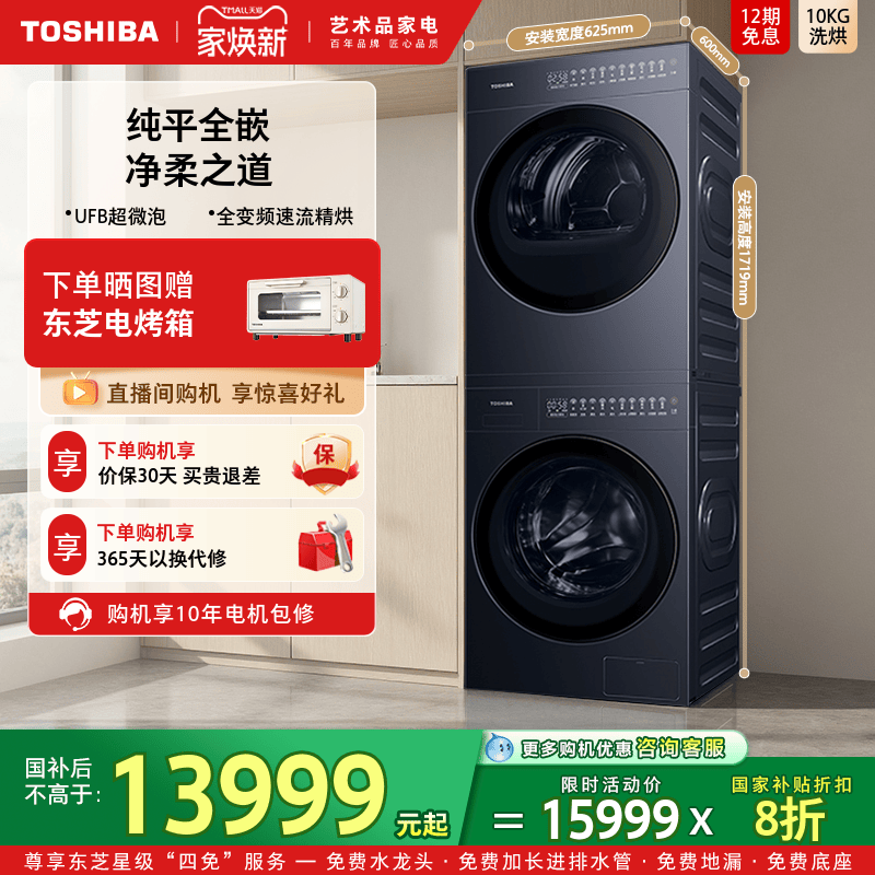 [纯平全嵌]东芝T27BG洗烘套装