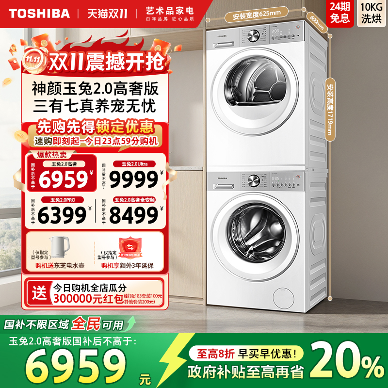 [全民国补]东芝玉兔2.0高奢套装