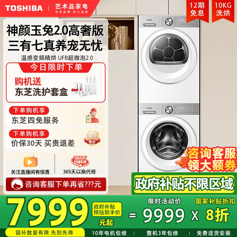 [政府补贴不限地域]东芝玉兔2.0高奢版洗烘套装烘干机洗衣机组合