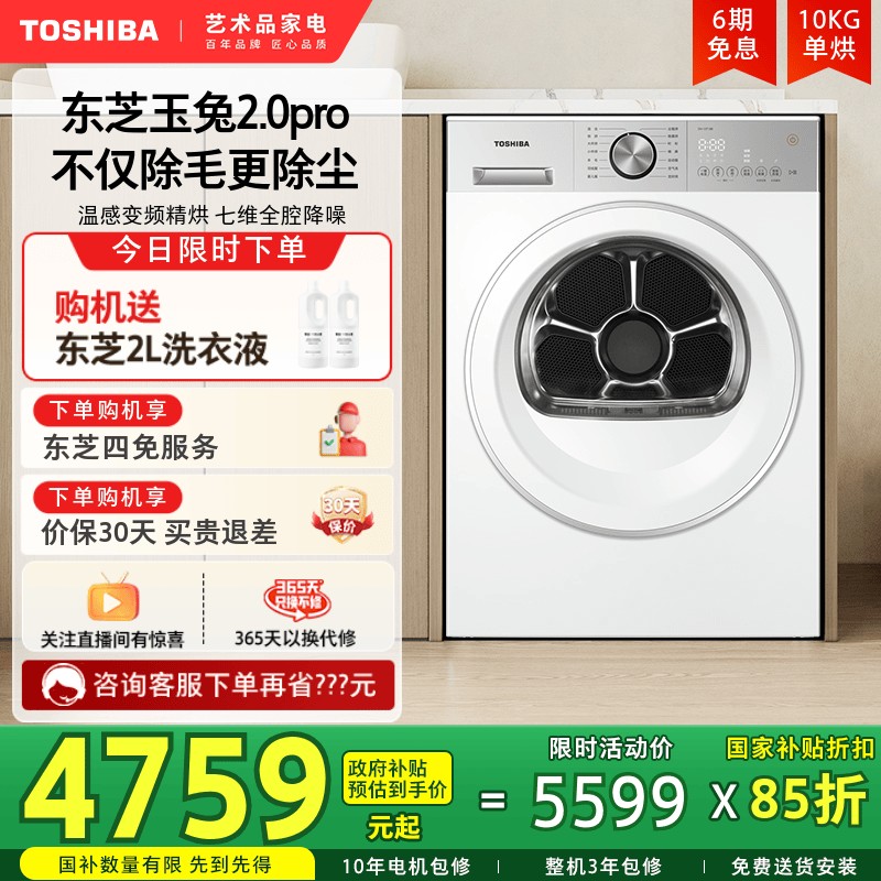 [纯平]东芝玉兔2.0PRO烘干机