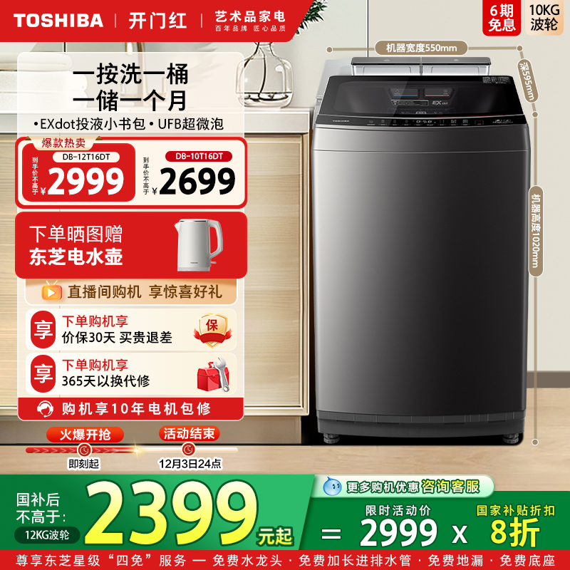 东芝10/12KG投液变频波轮T16