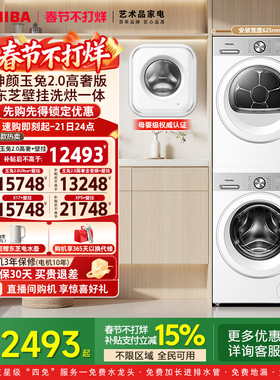 东芝玉兔2.0高奢版10/12KG+3KG壁挂洗烘护套装洗衣机烘干机组合