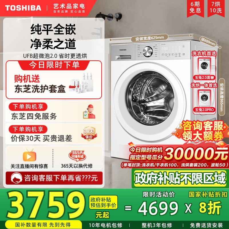【纯平全嵌】东芝10KG玉兔2.0pro洗衣机滚筒洗烘一体以旧换新补贴