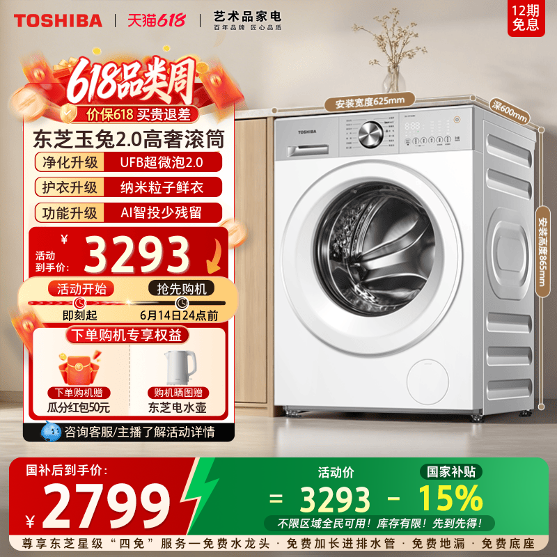 [全民国补]东芝玉兔2.0高奢滚筒