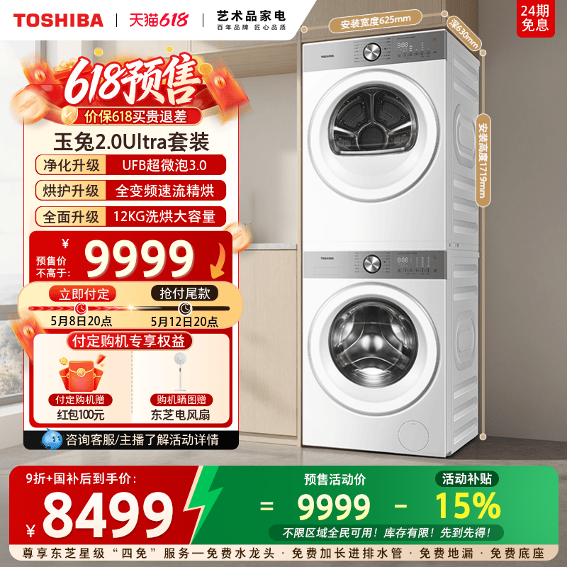 东芝玉兔2.0Ultra洗烘套装12KG全变频洗衣机烘干机组合以旧换新