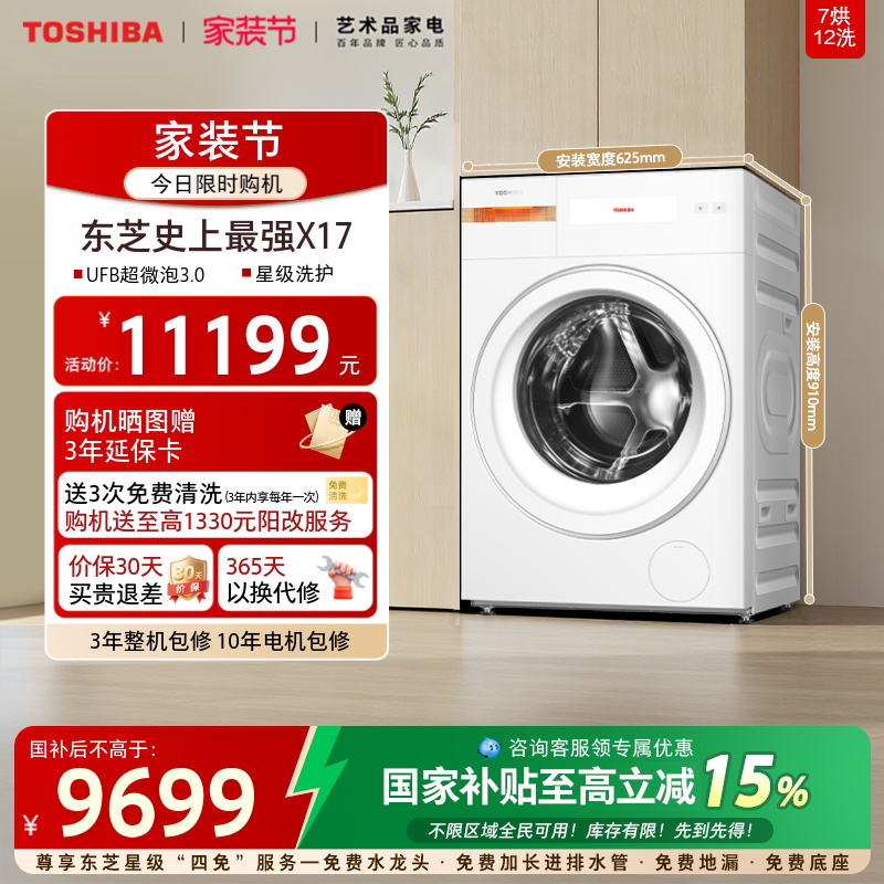 [国家补贴]东芝X17热泵洗烘一体12KG大容量全变频滚筒洗衣机家用图片