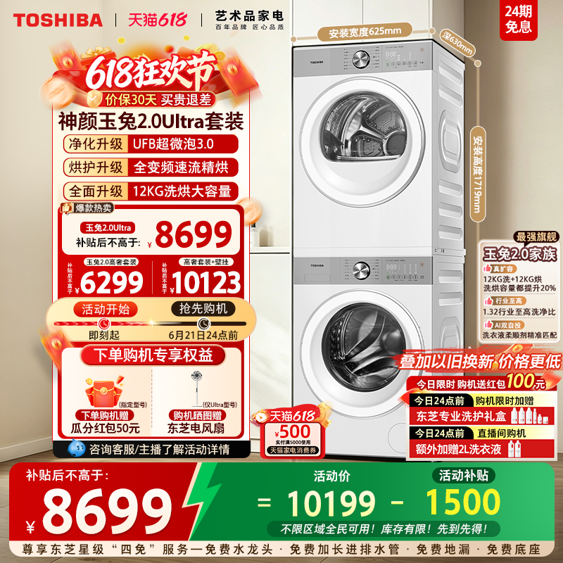 [全民补贴]东芝玉兔2.0Ultra10/12KG洗烘套装洗衣机烘干机组合