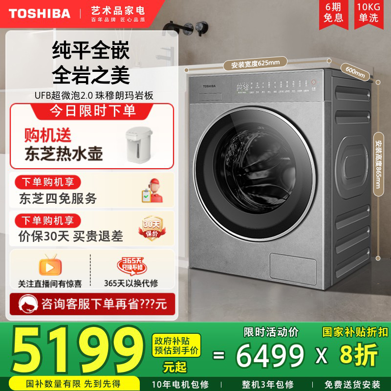 [纯平全嵌]东芝TS5变频洗衣机