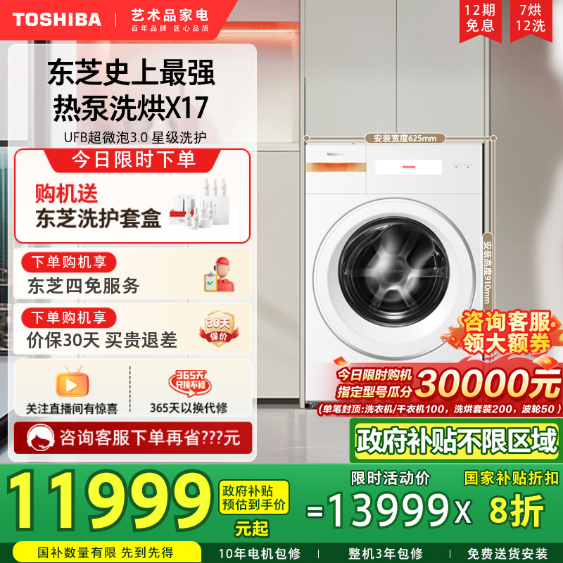 [政府补贴不限地域]东芝X17热泵洗烘一体12KG大容量全自动洗衣机