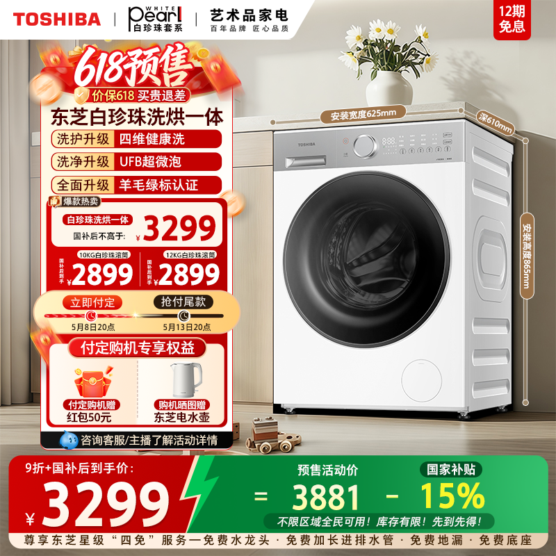 [新品]东芝白珍珠洗衣机10/12KG大容量家用滚筒洗烘一体以旧换新