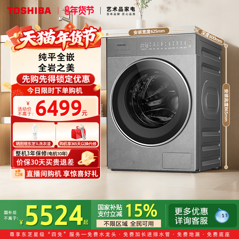 【纯平全嵌】东芝TS5纯平岩板10KG滚筒全自动变频洗衣机洗脱一体,大家电,洗衣机,淘宝优惠券,粉丝福利购,淘宝优惠卷