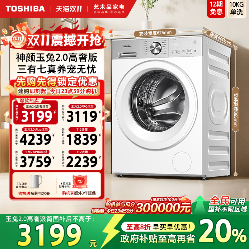 【国补不限地域】东芝10/12KG玉兔2.0高奢版滚筒洗衣机洗烘一体