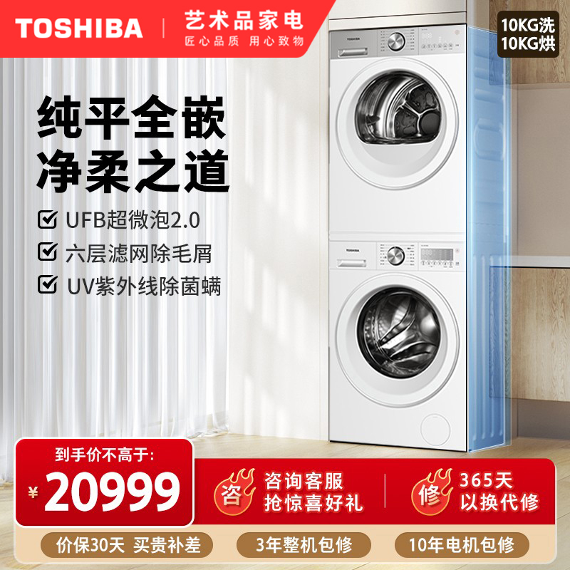 东芝10KG家用洗烘套装