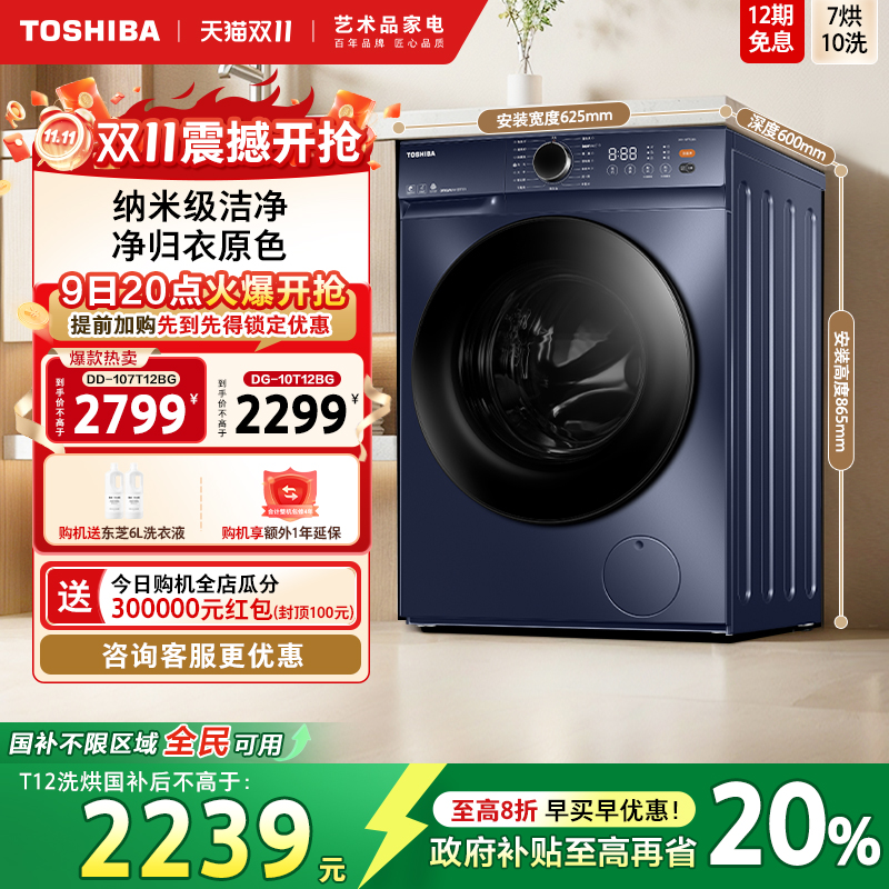[全民国补]东芝T12洗烘一体滚筒