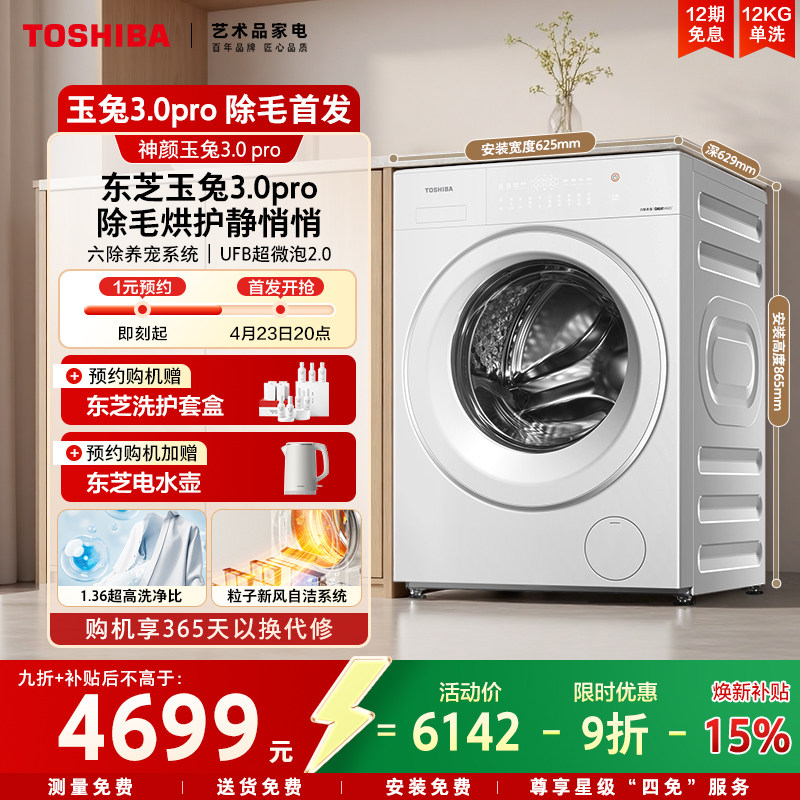 【国补不限地域】东芝新品玉兔3.0pro洗衣机家用12KG滚筒以旧换新