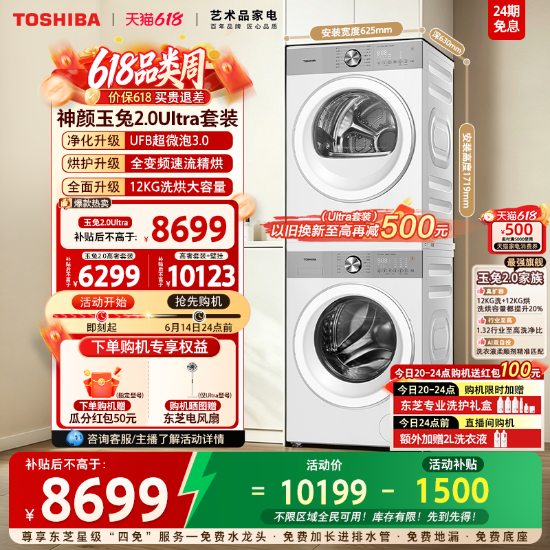 [全民补贴]东芝玉兔2.0Ultra10/12KG洗烘套装洗衣机烘干机组合