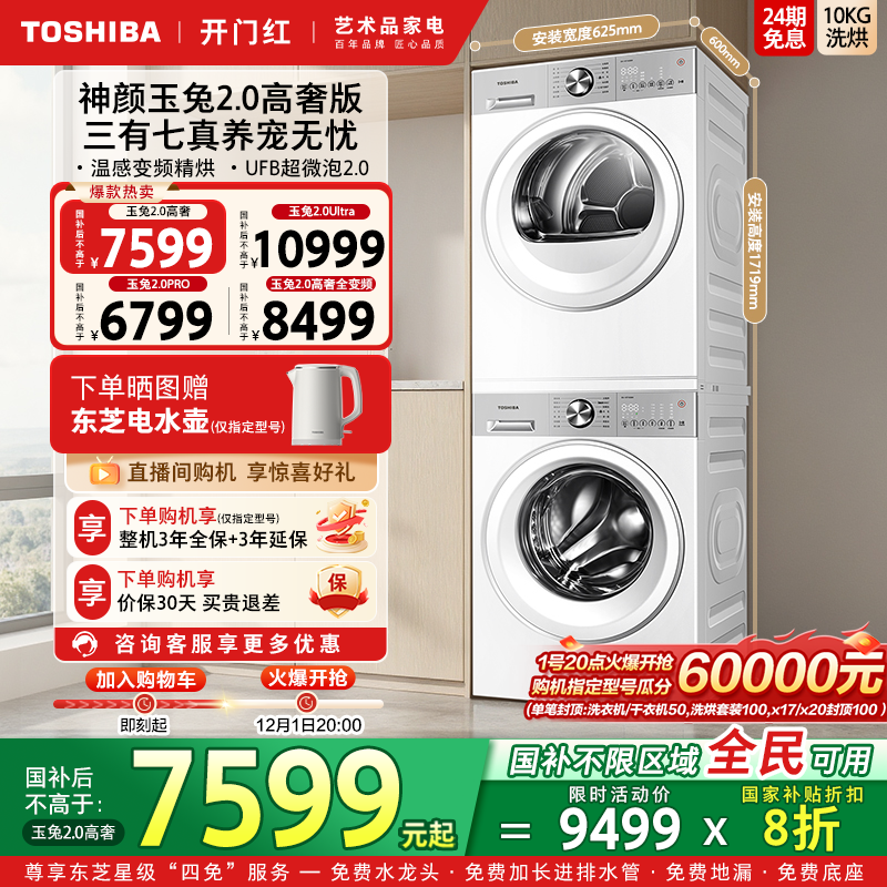 [全民国补]东芝玉兔2.0高奢套装