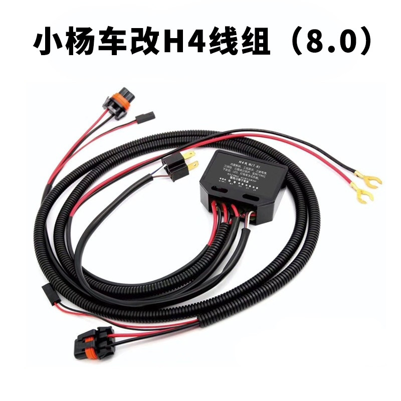 小杨H4线组固态大功率防水宽压线组四透镜专用线组宝马领克解码器