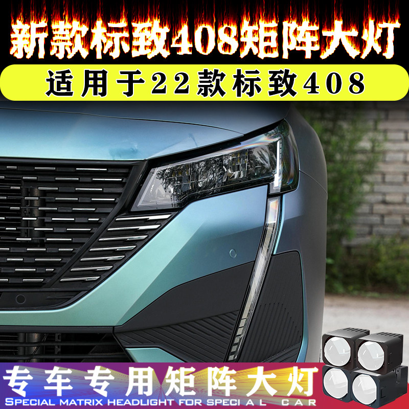 适用于22款新款标致408车灯升级 大灯改装矩阵大灯4近8远专车专用