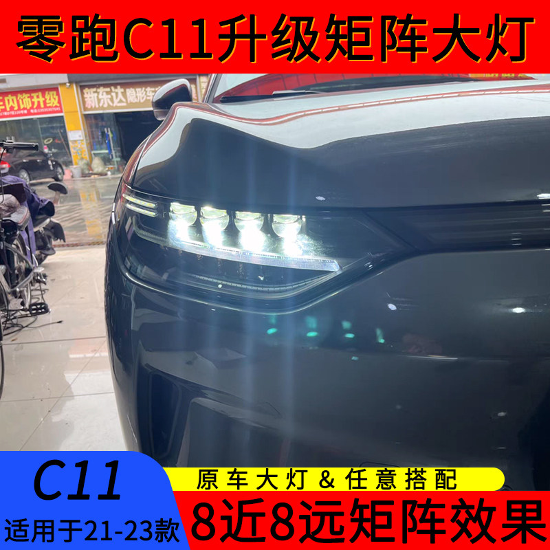 零跑C11改灯LED透镜适用于21款零跑c11升级矩阵透镜大灯八近八远