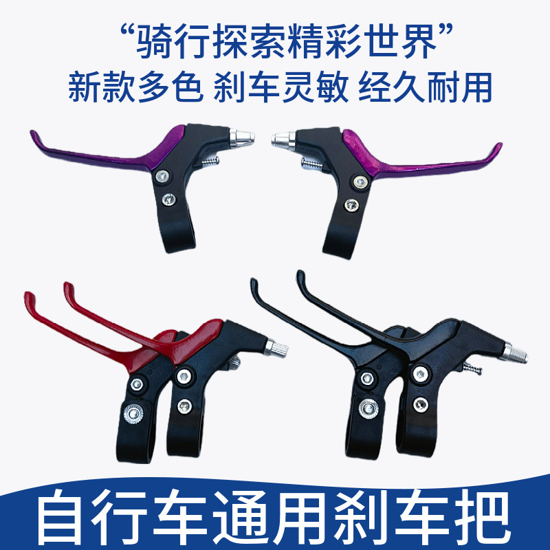 自行车刹车把新款闸把通用山地车闸把儿童单车刹把折叠车刹把配件