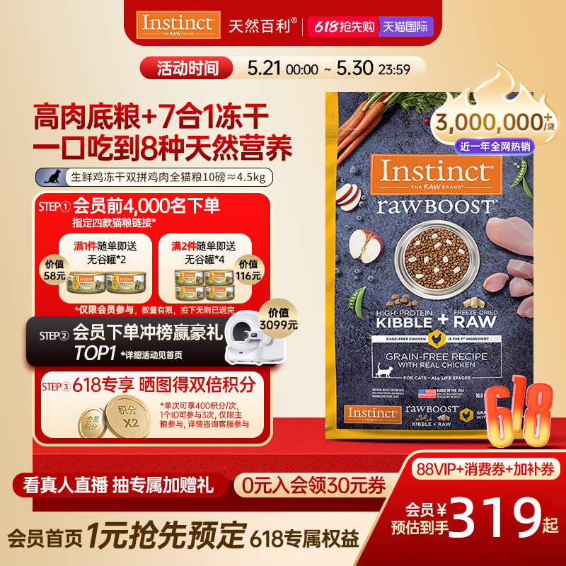 [官方旗舰店]Instinct天然百利猫粮双拼冻干生鲜鸡肉猫粮10磅