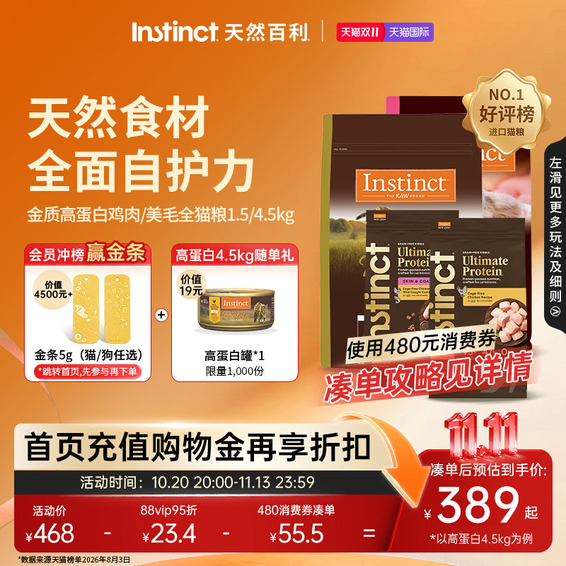 【双11现货】Instinct天然百利猫粮金质高蛋白鸡肉美毛护肤全猫粮
