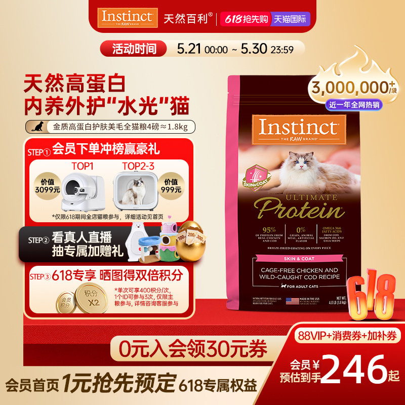 [官方旗舰店]Instinct天然百利猫粮高蛋白美毛护肤全猫粮尝鲜4磅