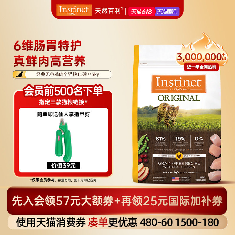 [官方旗舰店]Instinct天然百利猫粮进口粮无谷系列鸡肉全猫粮5kg