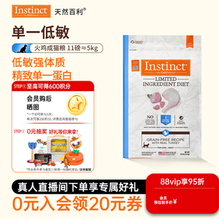 [官方旗舰店]Instinct天然百利猫粮低敏火鸡成猫粮5kg效期26年7月