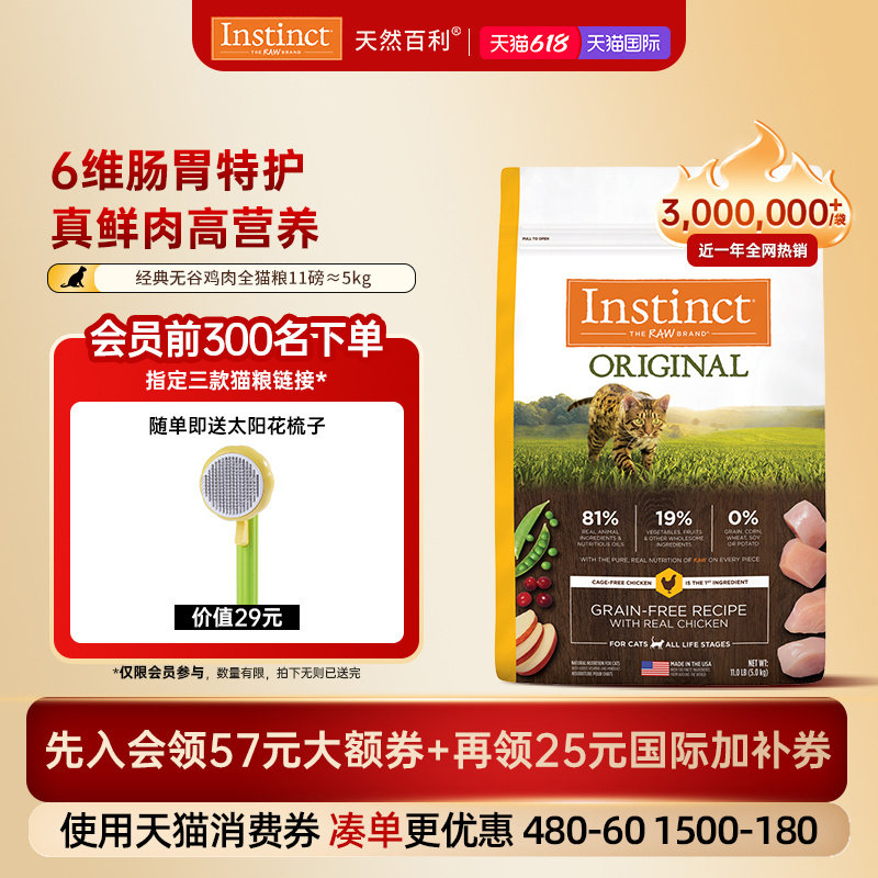[官方旗舰店]Instinct天然百利猫粮进口粮无谷系列鸡肉全猫粮5kg