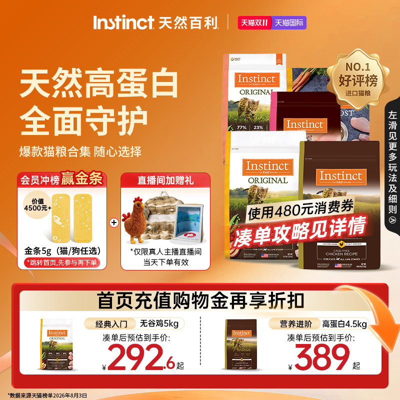 【双11现货】Instinct天然百利猫粮无谷鸡肉高蛋白鸡肉冻干全猫粮