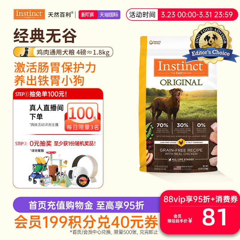[尝鲜装]Instinct天然百利狗粮进口无谷鸡肉狗粮4磅 效期26年7月