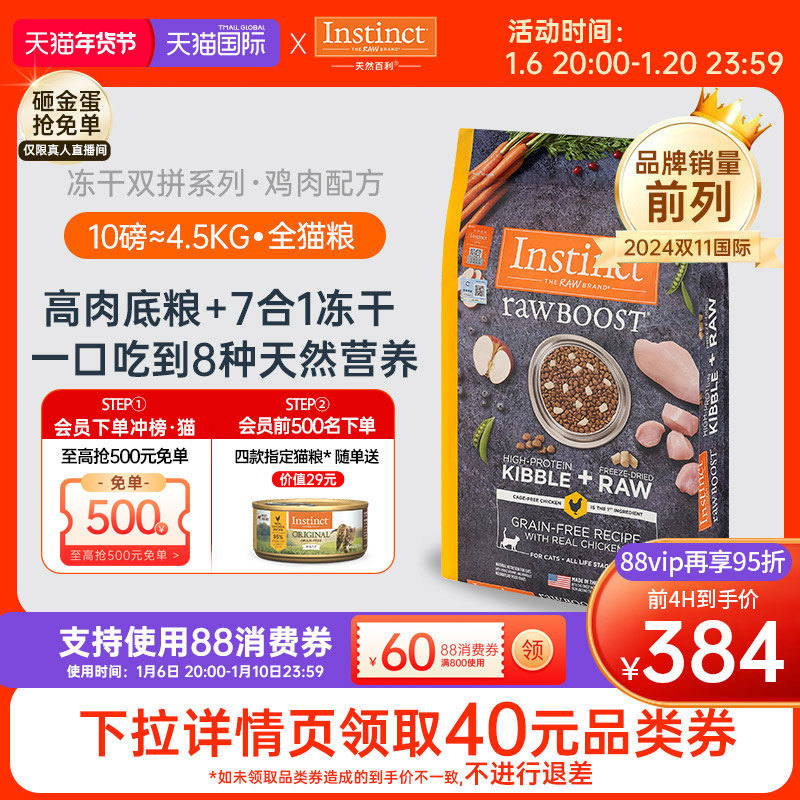 【官方旗舰店】Instinct天然百利猫粮冻干双拼生鲜鸡全猫粮4.5kg