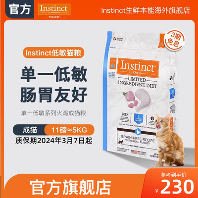 【百亿补贴】质保期24-3-7 Instinct百利猫粮低敏火鸡成猫粮11磅