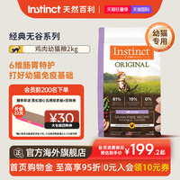 Instinct天然百利猫粮美国进口经典无谷系列鸡肉幼猫粮4.5磅/2kg