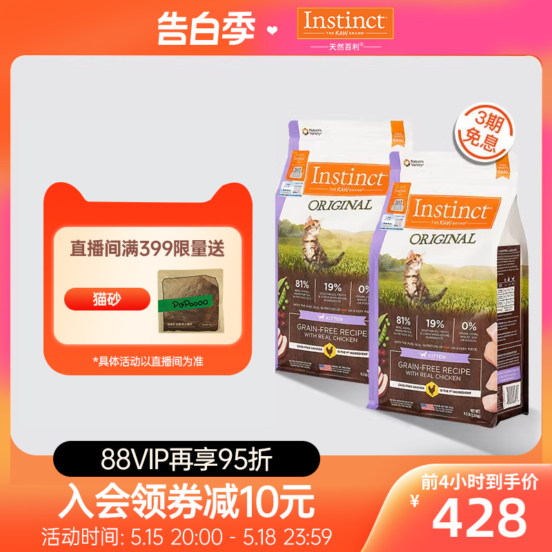 【官方旗舰店】Instinct天然百利幼猫粮无谷鸡肉幼猫粮4.5磅囤货