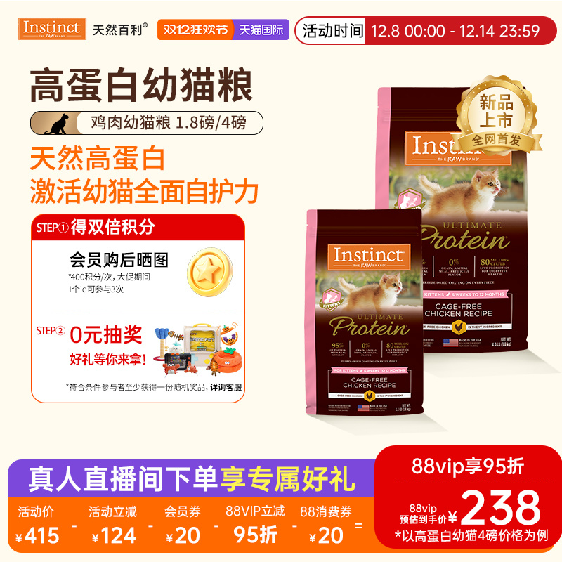 [官方旗舰店]Instinct天然百利猫粮高蛋白鸡肉幼猫粮专用粮合集