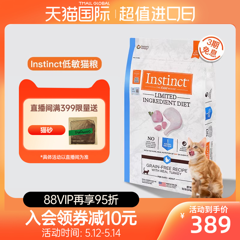 官方旗舰Instinct低敏火鸡成猫粮