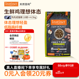 [官方旗舰店]Instinct天然百利猫粮进口生鲜系列控制体重成猫粮