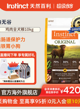 【官方旗舰店】Instinct天然百利狗粮进口狗粮无谷鸡肉犬粮22.5磅