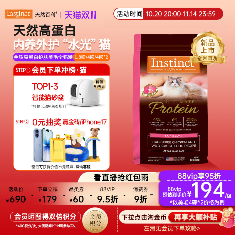 [官方旗舰店]Instinct天然百利猫粮高蛋白系列美毛新品全猫粮合集