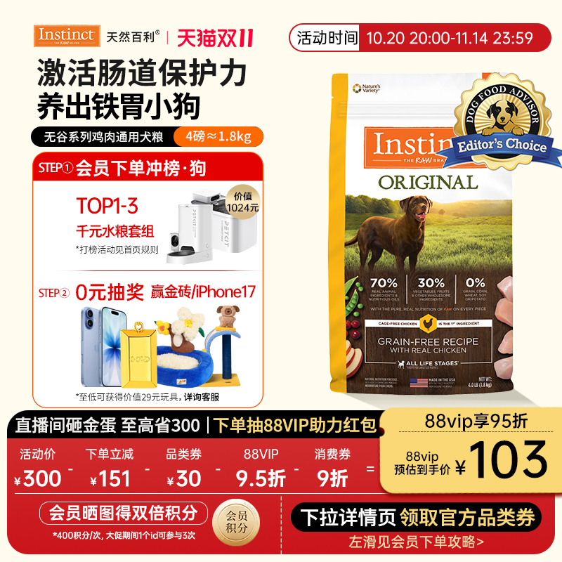 [官方旗舰店]Instinct天然百利狗粮无谷鸡肉味狗粮尝鲜装1.8kg