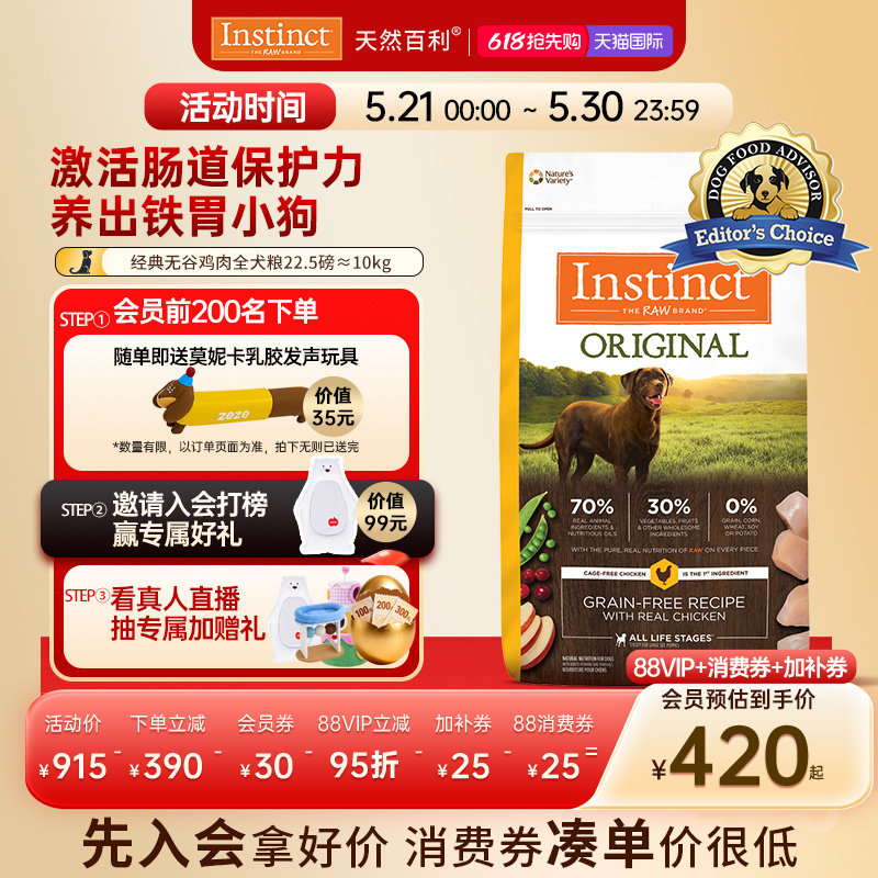 618抢先购【官方旗舰店】Instinct天然百利狗粮无谷鸡犬粮22.5磅