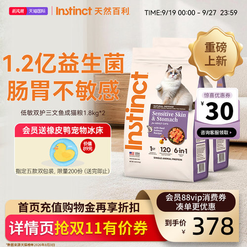 [重磅新品]Instinc天然百利猫粮低敏三文鱼肠胃敏感成猫粮3.6kg